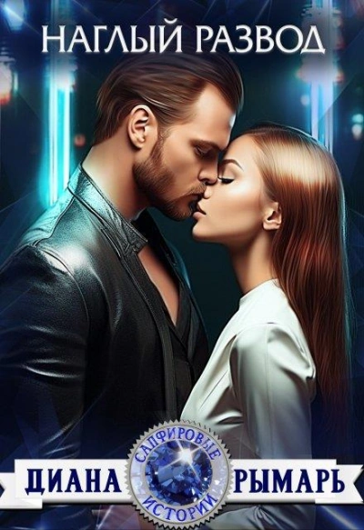 Наглый развод - Диана Рымарь - Слушать Любимую Книгу + Без Рекламы Slushat-Knigi.Com