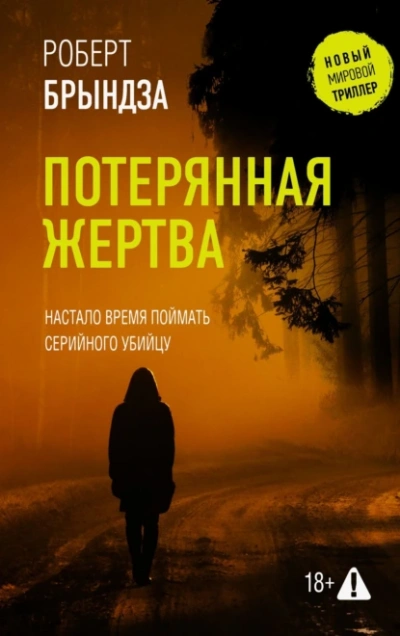 Потерянная жертва - Роберт Брындза - Слушать Любимую Книгу + Без Рекламы Slushat-Knigi.Com