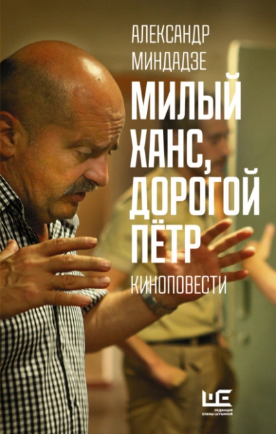 Милый Ханс, дорогой Пётр - Миндадзе Александр - Слушать Любимую Книгу + Без Рекламы Slushat-Knigi.Com