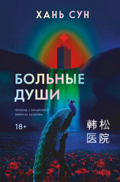 Больные души - Сун Хань - Слушать Любимую Книгу + Без Рекламы Slushat-Knigi.Com