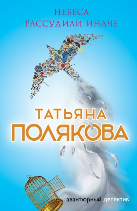 Небеса рассудили иначе - Татьяна Полякова - Слушать Любимую Книгу + Без Рекламы 📲 Slushat-Knigi.Com