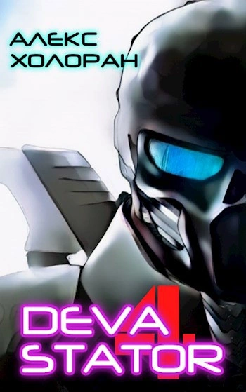 DEVASTATOR &#91;4&#93; - Алекс Холоран - Слушать Любимую Книгу + Без Рекламы Slushat-Knigi.Com