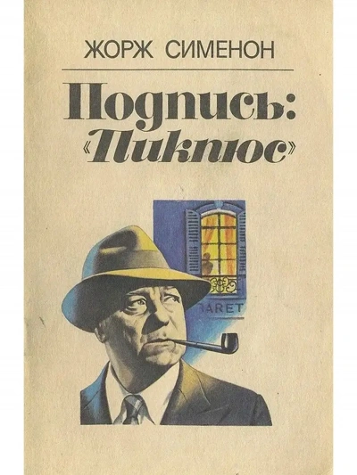 Подпись Пикпюс - Жорж Сименон - Слушать Любимую Книгу + Без Рекламы Slushat-Knigi.Com