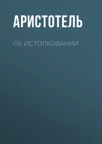 Об истолковании - Аристотель - Слушать Любимую Книгу + Без Рекламы Slushat-Knigi.Com