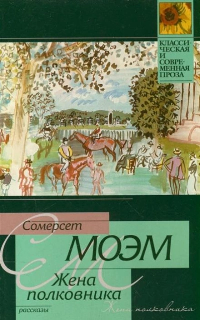 Жена полковника - Сомерсет Моэм - Слушать Любимую Книгу + Без Рекламы Slushat-Knigi.Com