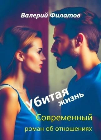 Убитая жизнь - Валерий Филатов - Слушать Любимую Книгу + Без Рекламы Slushat-Knigi.Com