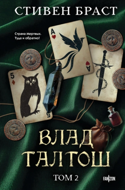 Талтош. Феникс. Атира - Стивен Браст - Слушать Любимую Книгу + Без Рекламы Slushat-Knigi.Com