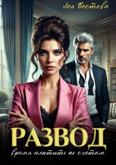 Развод. Время платить по счетам - Лея Вестова - Слушать Любимую Книгу + Без Рекламы Slushat-Knigi.Com