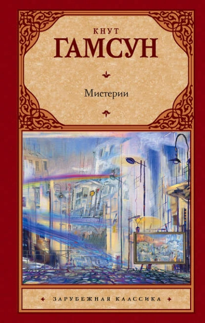 Мистерии - Кнут Гамсун - Слушать Любимую Книгу + Без Рекламы Slushat-Knigi.Com