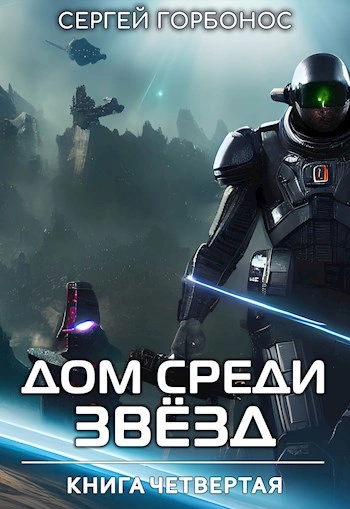 Дом Среди Звезд. Книга 4 - Сергей Горбонос - Слушать Любимую Книгу + Без Рекламы Slushat-Knigi.Com