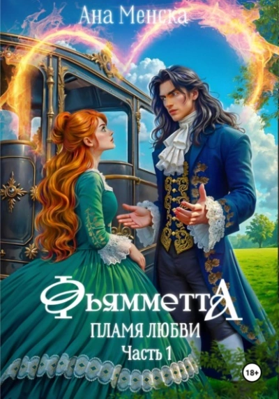 Фьямметта. Пламя любви. Часть 1 - Ана Менска - Слушать Любимую Книгу + Без Рекламы Slushat-Knigi.Com