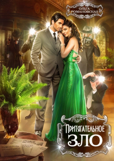 Притягательное зло - Ольга Романовская - Слушать Любимую Книгу + Без Рекламы Slushat-Knigi.Com