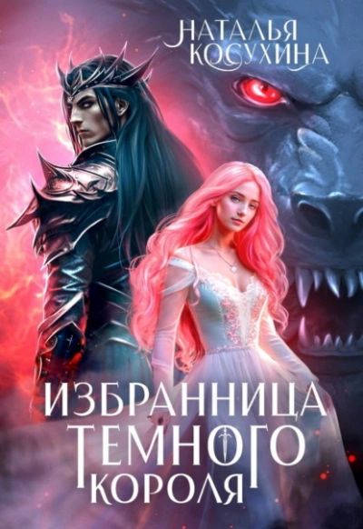 Избранница темного короля - Наталья Косухина - Слушать Любимую Книгу + Без Рекламы Slushat-Knigi.Com