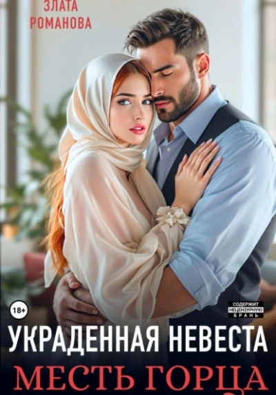 Украденная невеста. Месть горца - Злата Романова - Слушать Любимую Книгу + Без Рекламы Slushat-Knigi.Com