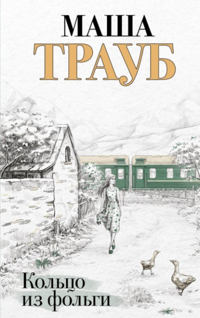Кольцо из фольги - Маша Трауб - Слушать Любимую Книгу + Без Рекламы 📲 Slushat-Knigi.Com