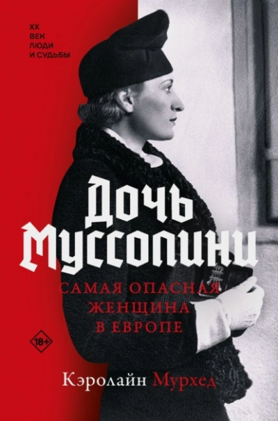 Дочь Муссолини. Самая опасная женщина в Европе - Кэролайн Мурхед - Слушать Любимую Книгу + Без Рекламы Slushat-Knigi.Com