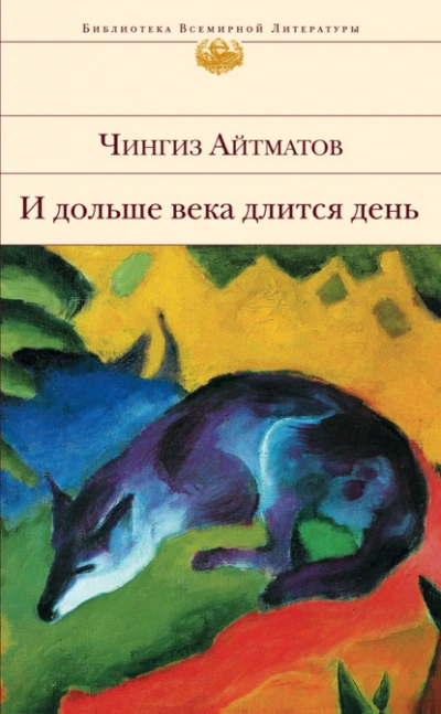 И дольше века длится день - Чингиз Айтматов - Слушать Любимую Книгу + Без Рекламы Slushat-Knigi.Com