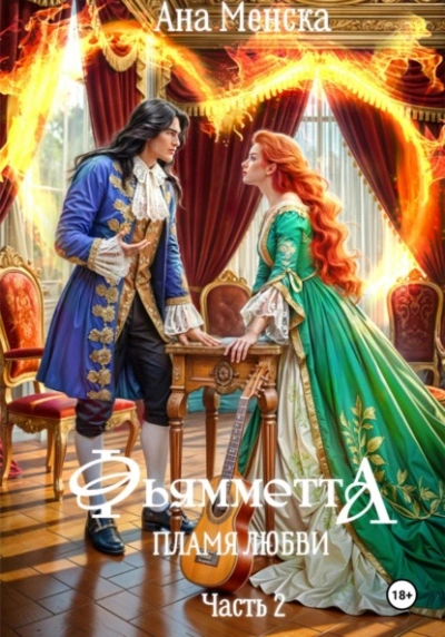 Фьямметта. Пламя любви. Часть 2 - Ана Менска - Слушать Любимую Книгу + Без Рекламы Slushat-Knigi.Com