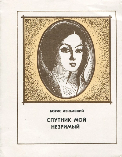 Спутник мой незримый - Борис Изюмский - Слушать Любимую Книгу + Без Рекламы Slushat-Knigi.Com