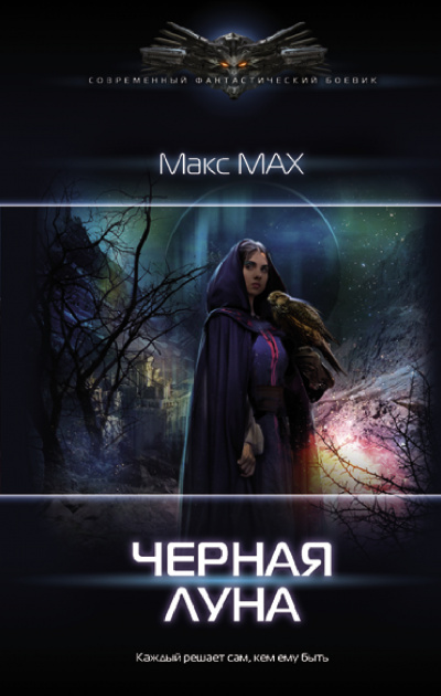 Черная луна - Макс Мах - Слушать Любимую Книгу + Без Рекламы 📲 Slushat-Knigi.Com