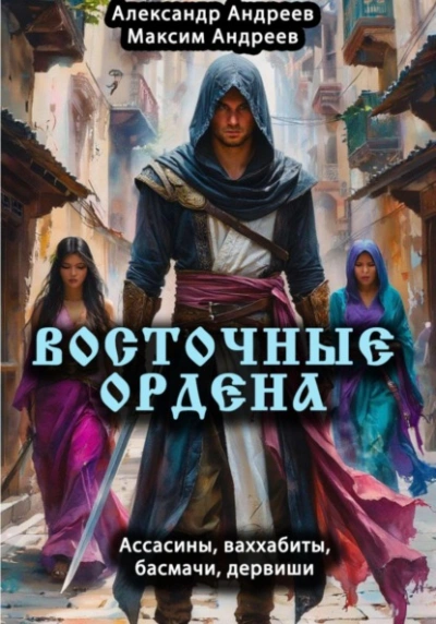 Восточные ордена: ассасины, ваххабиты, басмачи, дервиши - Александр Андреев, Максим Андреев - Слушать Любимую Книгу + Без Рекламы Slushat-Knigi.Com