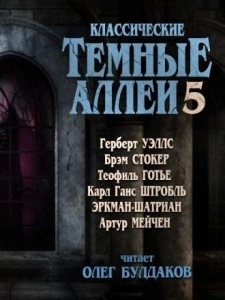 Классические Тёмные аллеи. Выпуск 5 (Сборник) - Слушать Любимую Книгу + Без Рекламы Slushat-Knigi.Com
