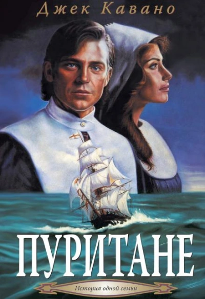 Пуритане - Джек Кавано - Слушать Любимую Книгу + Без Рекламы Slushat-Knigi.Com