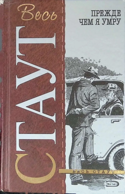 Прежде, чем я умру - Рекс Стаут - Слушать Любимую Книгу + Без Рекламы Slushat-Knigi.Com