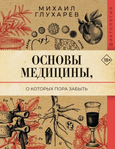 Основы медицины, о которых пора забыть - Михаил Глухарев - Слушать Любимую Книгу + Без Рекламы Slushat-Knigi.Com