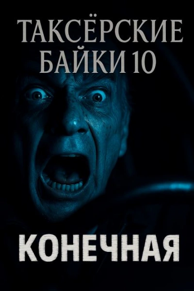 Конечная - Евгений Шиков, Герман Шендеров - Слушать Любимую Книгу + Без Рекламы Slushat-Knigi.Com