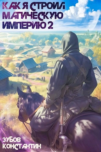 Как я строил магическую империю 2 - Константин Зубов - Слушать Любимую Книгу + Без Рекламы Slushat-Knigi.Com