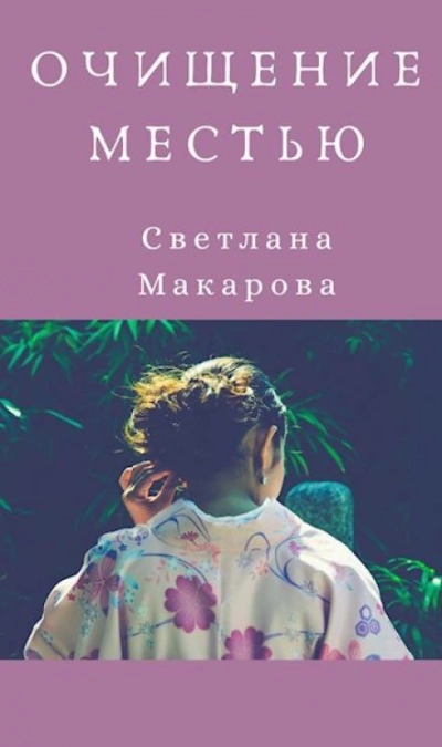 Очищение местью - Светлана Макарова - Слушать Любимую Книгу + Без Рекламы Slushat-Knigi.Com