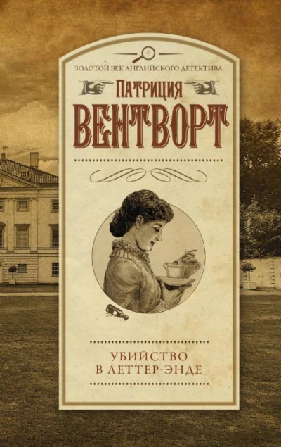 Убийство в поместье Леттеров - Патриция Вентворт - Слушать Любимую Книгу + Без Рекламы Slushat-Knigi.Com