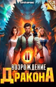 Возрождение Дракона 2 - Сергей Харченко - Слушать Любимую Книгу + Без Рекламы Slushat-Knigi.Com