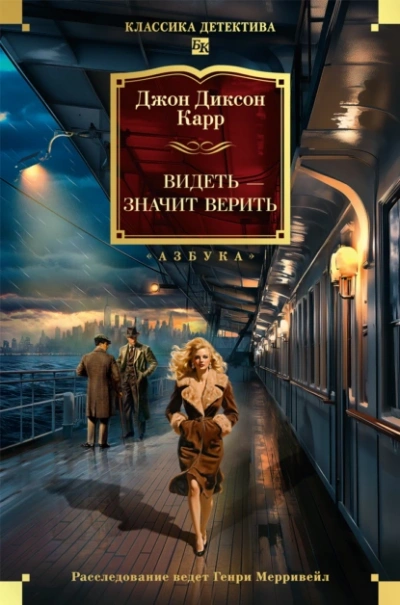 Видеть – значит верить - Джон Диксон Карр - Слушать Любимую Книгу + Без Рекламы Slushat-Knigi.Com