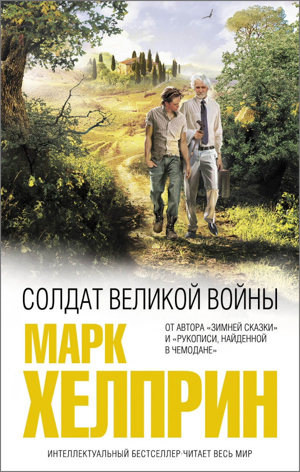 Солдат великой войны - Марк Хелприн - Слушать Любимую Книгу + Без Рекламы 📲 Slushat-Knigi.Com