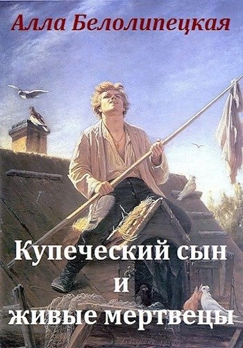 Купеческий сын и живые мертвецы - Алла Белолипецкая - Слушать Любимую Книгу + Без Рекламы Slushat-Knigi.Com