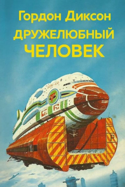 Дружелюбный человек - Гордон Диксон - Слушать Любимую Книгу + Без Рекламы Slushat-Knigi.Com