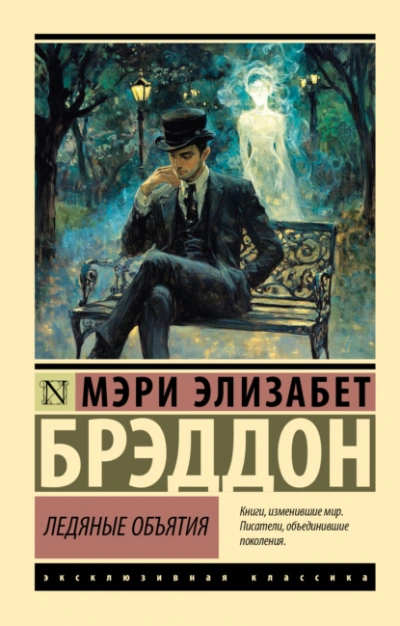 Ледяные объятия - Мэри Элизабет Брэддон - Слушать Любимую Книгу + Без Рекламы Slushat-Knigi.Com