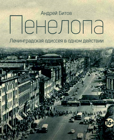 Пенелопа - Андрей Битов - Слушать Любимую Книгу + Без Рекламы 📲 Slushat-Knigi.Com