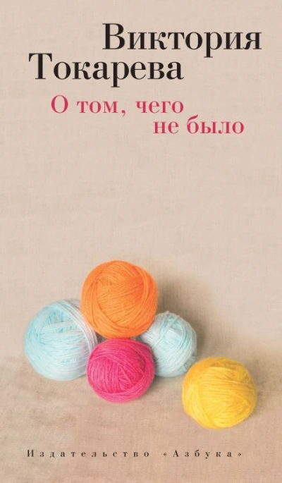 О том, чего не было - Виктория Токарева - Слушать Любимую Книгу + Без Рекламы Slushat-Knigi.Com