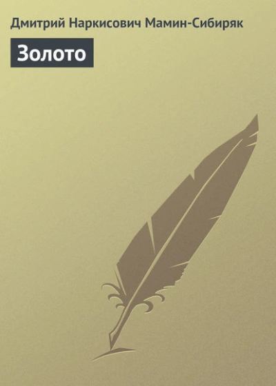 Золото - Дмитрий Мамин-Сибиряк - Слушать Любимую Книгу + Без Рекламы Slushat-Knigi.Com
