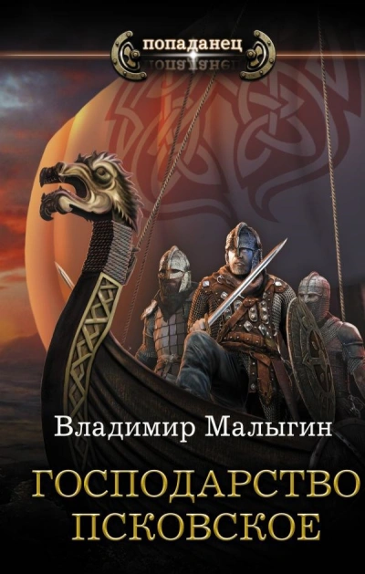 Господарство Псковское - Владимир Малыгин - Слушать Любимую Книгу + Без Рекламы Slushat-Knigi.Com