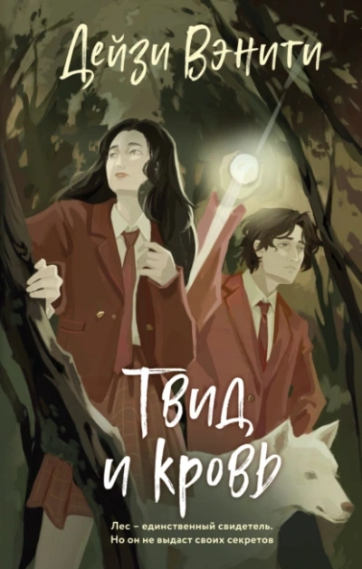 Твид и кровь - Дейзи Вэнити - Слушать Любимую Книгу + Без Рекламы Slushat-Knigi.Com