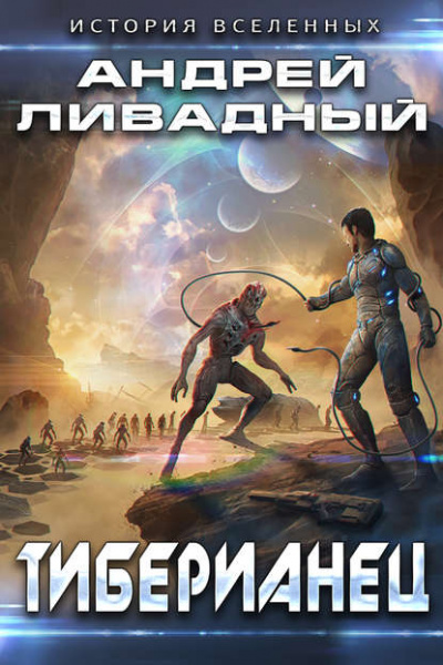 Тиберианец - Андрей Ливадный - Слушать Любимую Книгу + Без Рекламы 📲 Slushat-Knigi.Com