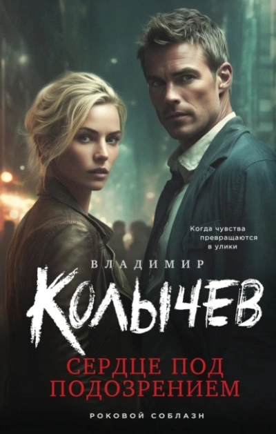 Сердце под подозрением - Владимир Колычев - Слушать Любимую Книгу + Без Рекламы Slushat-Knigi.Com