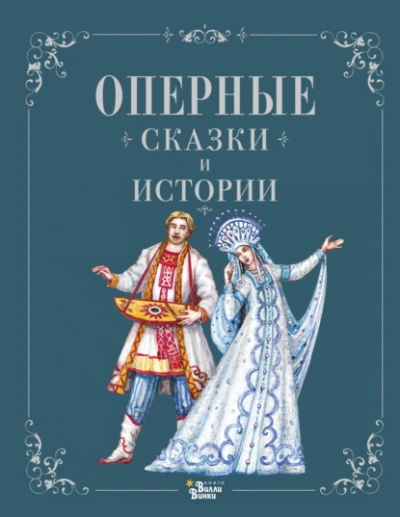 Оперные сказки и истории - Ирина Голицына - Слушать Любимую Книгу + Без Рекламы Slushat-Knigi.Com