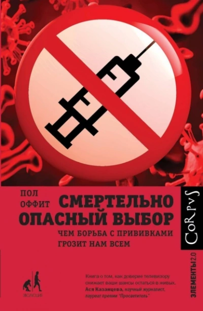 Смертельно опасный выбор - Пол Оффит - Слушать Любимую Книгу + Без Рекламы Slushat-Knigi.Com