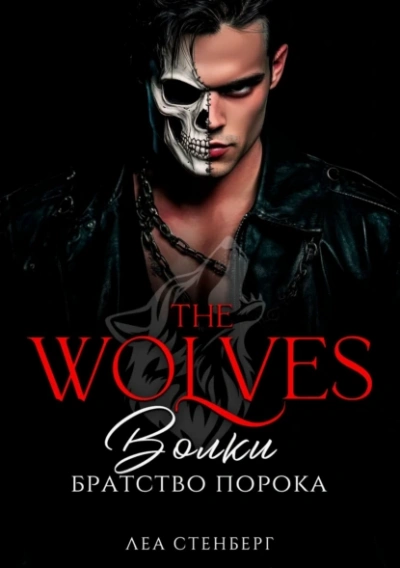 Братство порока - Леа Стенберг - Слушать Любимую Книгу + Без Рекламы Slushat-Knigi.Com