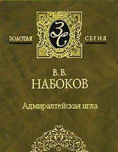 Адмиралтейская игла - Владимир Набоков - Слушать Любимую Книгу + Без Рекламы 📲 Slushat-Knigi.Com
